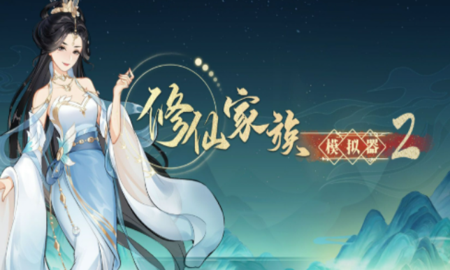 《修仙家族模拟器2》：专属装备锻造，打造家族高阶战力装备！