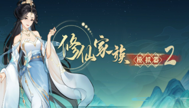 《修仙家族模拟器2》：名人特性解析，传奇修士培育与运用！