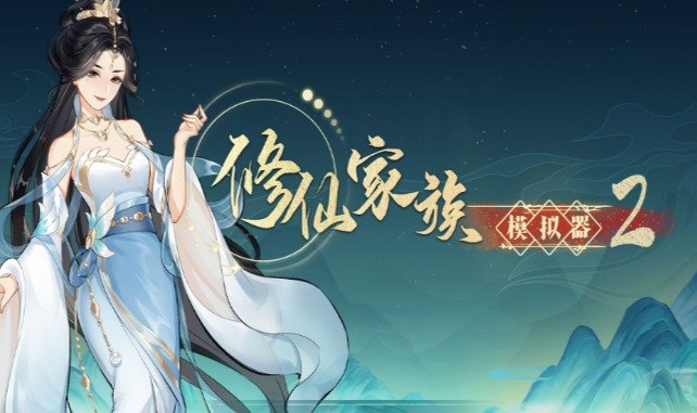 《修仙家族模拟器2》:家族人口运营指南,合理繁育招募壮大宗门势力规模!(图1) 《修仙家族模拟器2》:家族人口运营指南,合理繁育招募壮大宗门势力规模!(图1)