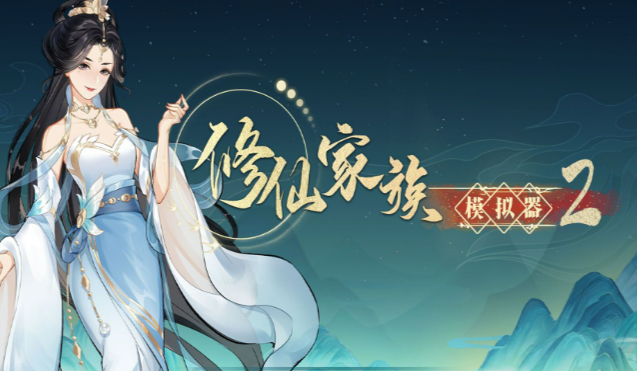 《修仙家族模拟器2》:统筹弟子发展构建稳固修仙宗门体系!(图1) 《修仙家族模拟器2》:统筹弟子发展构建稳固修仙宗门体系!(图1)