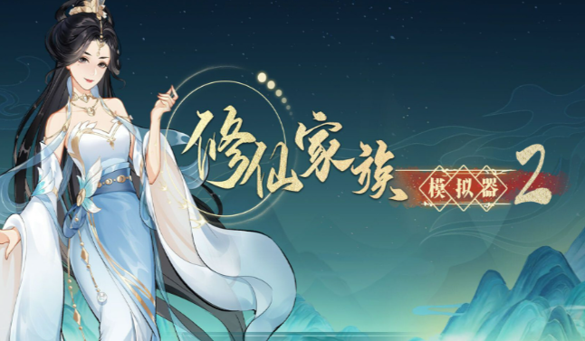 《修仙家族模拟器2》：老祖成长路线梳理，以自身修为带动全族崛起！(图1)