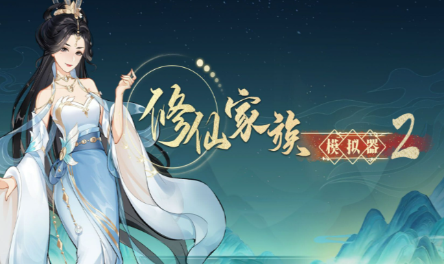 《修仙家族模拟器2》：灵兽驯养全流程，挑选合适异兽成为家族战力一员！