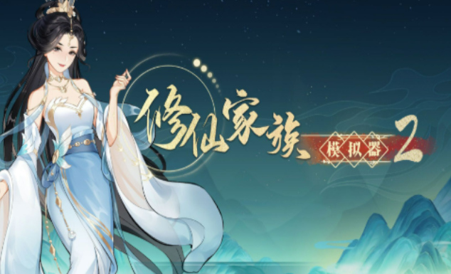 《修仙家族模拟器2》:元婴期发展攻略,扩张家族势力时机!(图1) 《修仙家族模拟器2》:元婴期发展攻略,扩张家族势力时机!(图1)