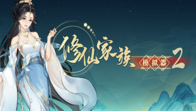 《修仙家族模拟器2》：新天赋，八大祖体详细介绍！(图2)
